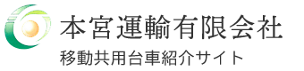 本宮運輸有限会社