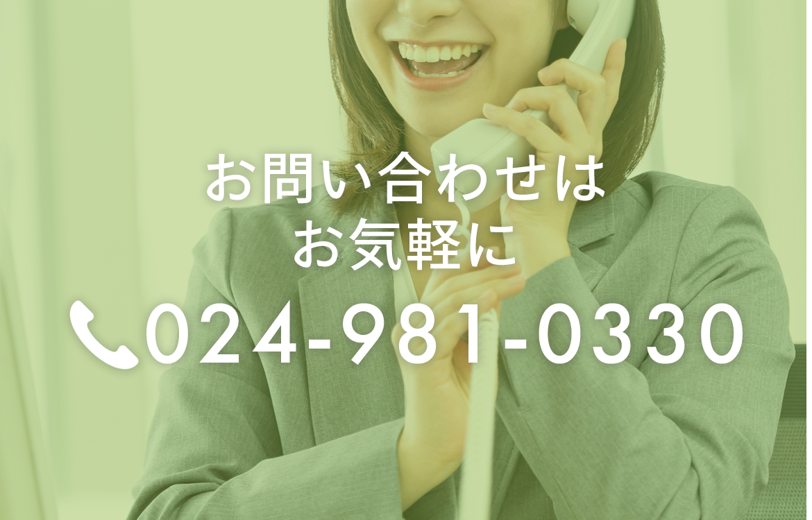 お問い合わせはお気軽に TEL：024-981-0330