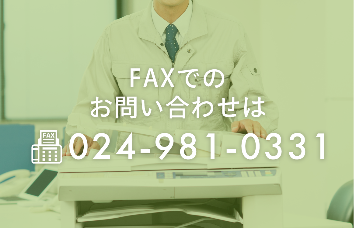 FAX:024-981-0331 