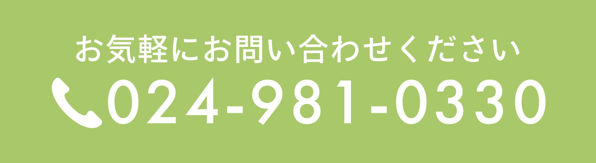 お気軽にお問い合わせください TEL:024-981-0330