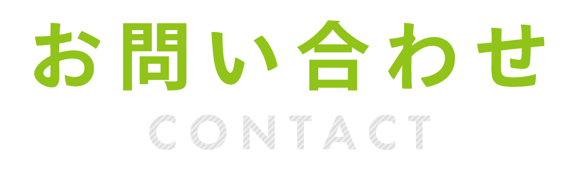 お問い合わせ  Contact