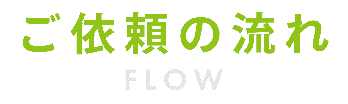 ご依頼の流れ  flow