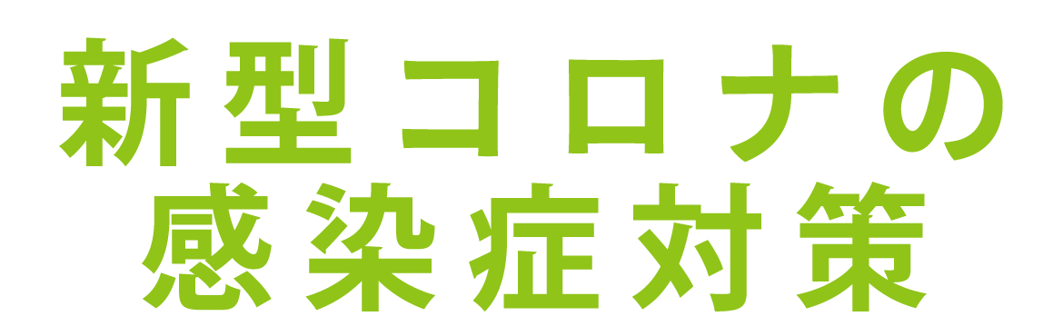 新型コロナの感染症対策