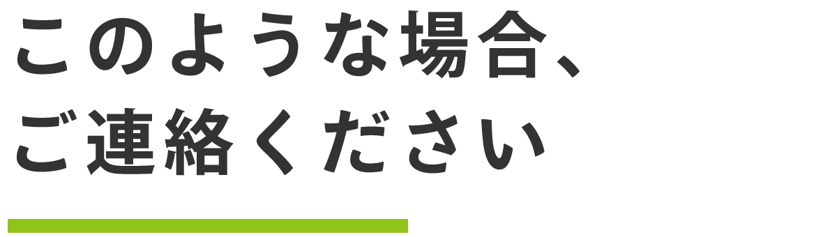 このような 場合、ご連絡ください