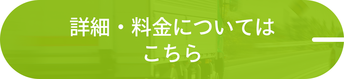 詳細・料金についてはこちら